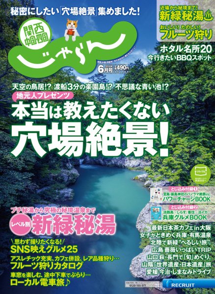関西・中国・四国じゃらん ６月号 (発売日2018年05月01日) 表紙