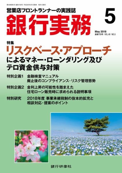 銀行実務 2018年5月号 (発売日2018年05月01日) 表紙