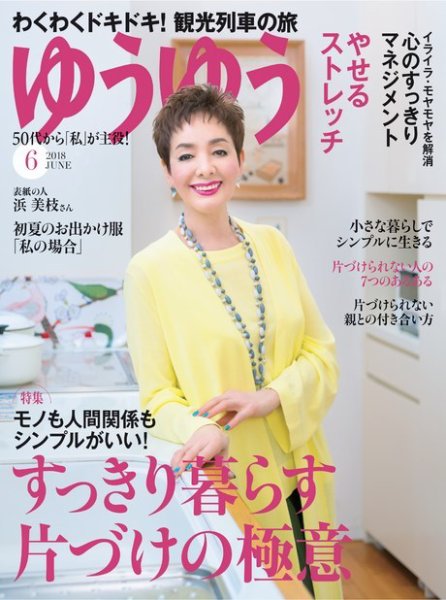 ゆうゆう 2018年6月号 (発売日2018年04月28日) 表紙