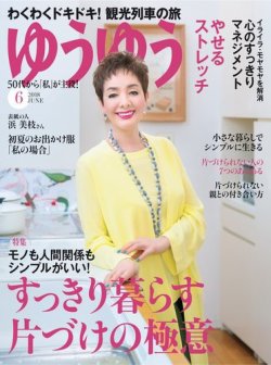 ゆうゆう 18年6月号 発売日18年04月28日 雑誌 電子書籍 定期購読の予約はfujisan