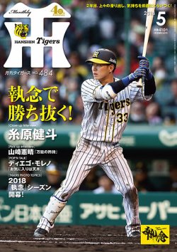 月刊タイガース 2018年5月号484号 (発売日2018年05月01日) 表紙