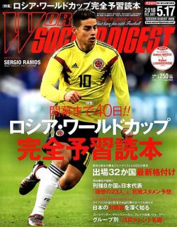 雑誌 定期購読の予約はfujisan 雑誌内検索 アントニオ ロペス がworld Soccer Digest ワールドサッカーダイジェスト の18年05月02日発売号で見つかりました