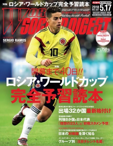 WORLD SOCCER DIGEST（ワールドサッカーダイジェスト） 5/17号 (発売日2018年05月02日) 表紙