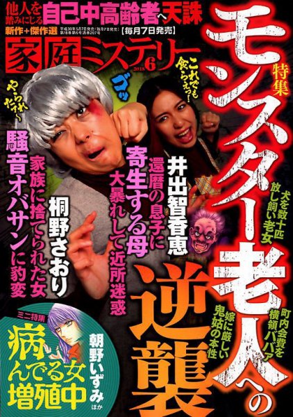 家庭ミステリー 2018年6月号 (発売日2018年05月07日) 表紙