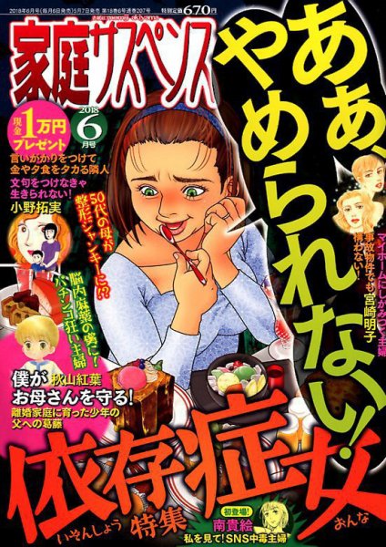 家庭サスペンス  2018年6月号 (発売日2018年05月07日) 表紙