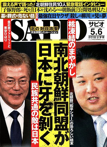 Sapio サピオ 18年6月号 発売日18年05月02日 雑誌 電子書籍 定期購読の予約はfujisan
