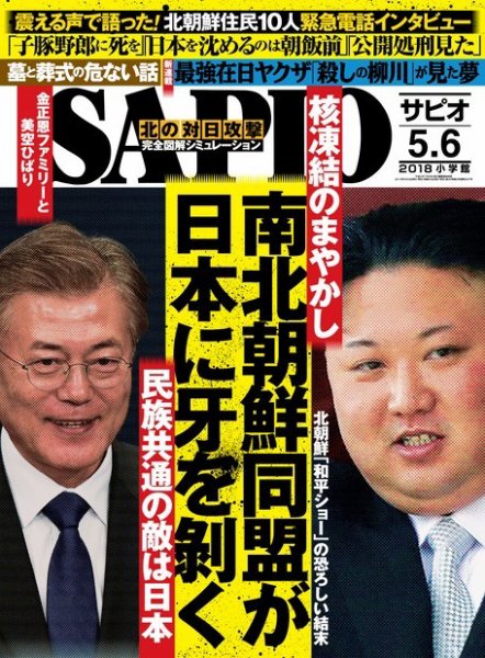SAPIO（サピオ） 2018年6月号 (発売日2018年05月02日) 表紙