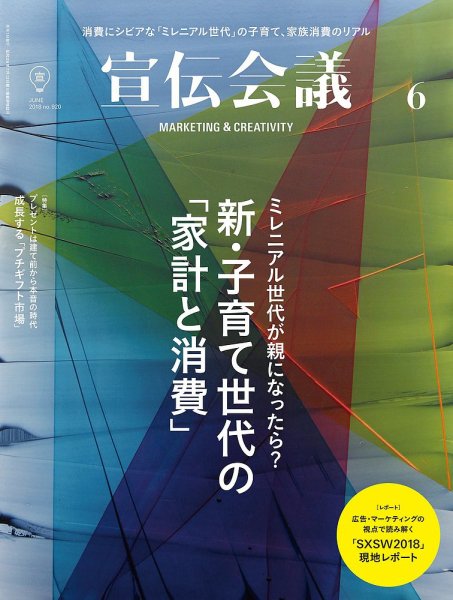 宣伝会議 2018年6月号 (発売日2018年05月01日) 表紙