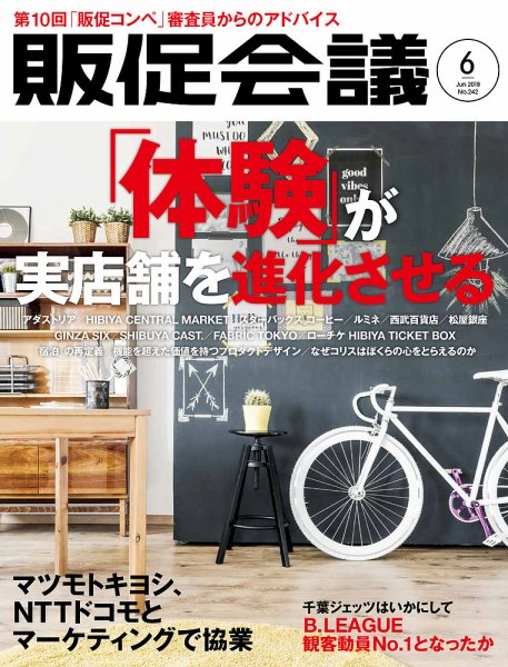 トッププロモーションズ販促会議 2018年6月号 (発売日2018年05月01日) 表紙