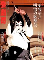 六代目尾上菊五郎舞台写真集 / 木村伊兵衛 | 小宮山書店