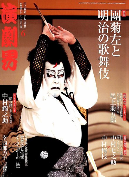 演劇界 2018年6月号 (発売日2018年05月07日) 表紙