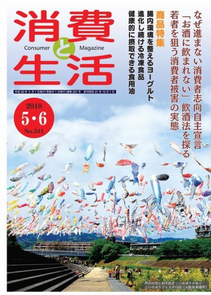 消費と生活 341 (発売日2018年05月01日) 表紙