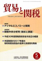 貿易と関税 2018年5月号 表紙