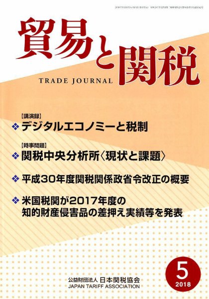 貿易と関税 2018年5月号 (発売日2018年05月08日) 表紙