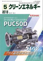 クリーンエネルギー 2018年5月号 表紙