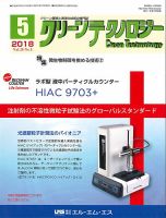 クリーンテクノロジー 2018年5月号 表紙