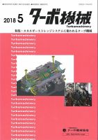 ターボ機械 2018年5月号 表紙