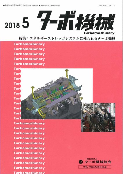 ターボ機械 2018年5月号 (発売日2018年05月05日) 表紙