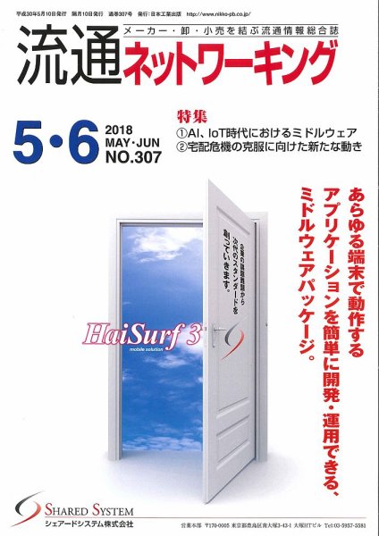 流通ネットワーキング 2018年5・6月号 (発売日2018年05月05日) 表紙