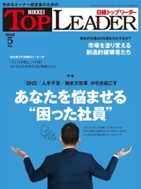 日経トップリーダー 2018年05月01日発売号 表紙