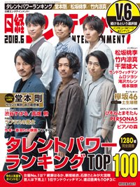日経エンタテインメント！ 2018年6月号 (発売日2018年05月02日) 表紙