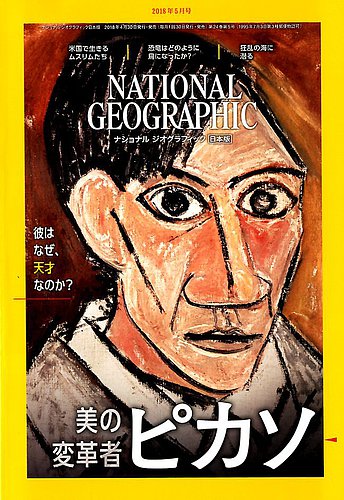 ナショナル ジオグラフィック日本版 2018年5月号 (発売日2018年04月28