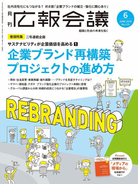 広報会議 2018年6月号 (発売日2018年05月01日) 表紙