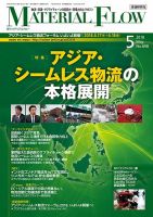 月刊マテリアルフロー 5月号 表紙