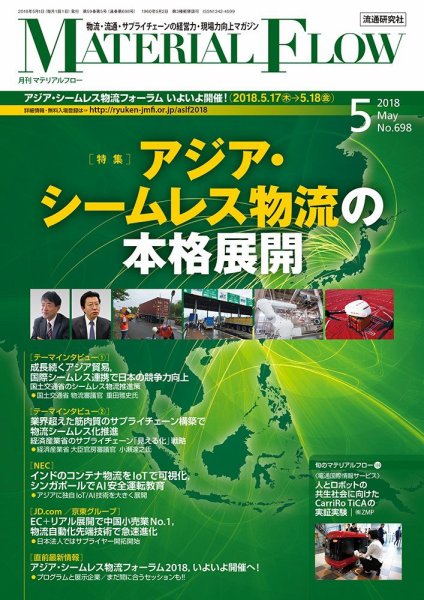 月刊マテリアルフロー 5月号 (発売日2018年05月01日) 表紙