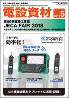 月刊電設資材 5月号 (発売日2018年05月01日) 表紙