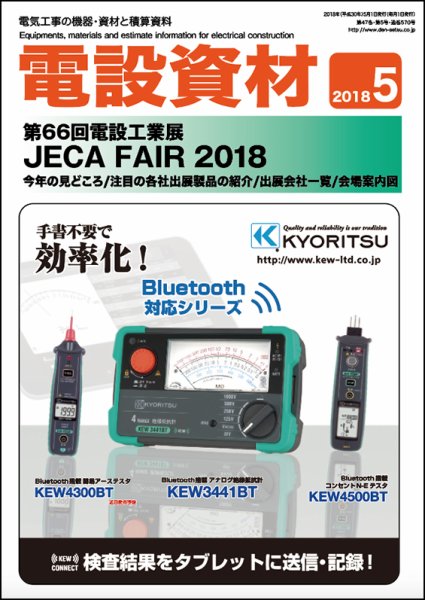 月刊電設資材 5月号 (発売日2018年05月01日) 表紙