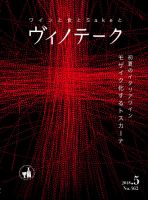 Vinotheque(ヴィノテーク) 2018年5月号 (発売日2018年05月01日) 表紙