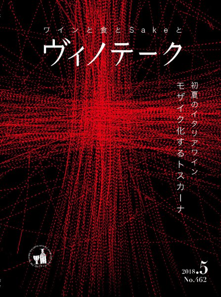 Vinotheque(ヴィノテーク) 2018年5月号 (発売日2018年05月01日) 表紙