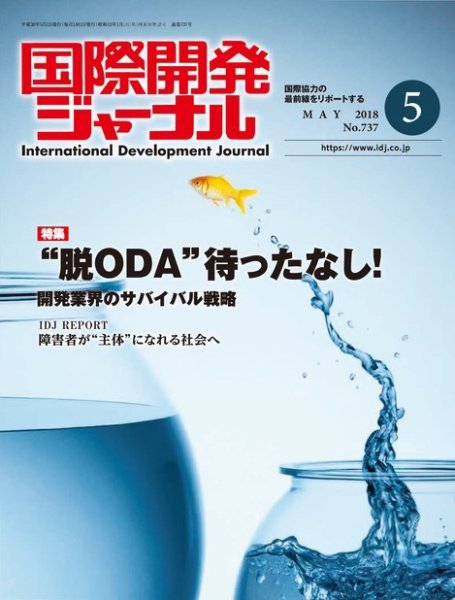 国際開発ジャーナル No.737 (発売日2018年05月01日) 表紙