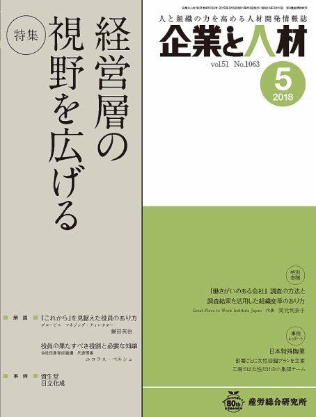 企業と人材 2018年05月号 (発売日2018年05月05日) 表紙