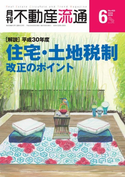 月刊　不動産流通 2018年6月号 (発売日2018年05月05日) 表紙