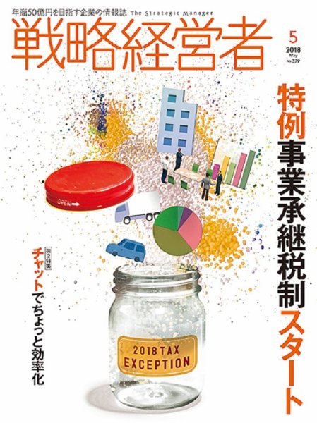 戦略経営者 No.379 ５月号 (発売日2018年05月01日) 表紙