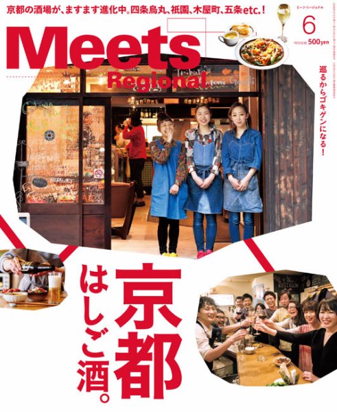 Meets Regional（ミーツリージョナル） 2018年6月号 (発売日2018年05月01日) 表紙
