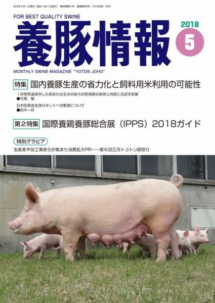 月刊養豚情報 2018年05月01日発売号 表紙
