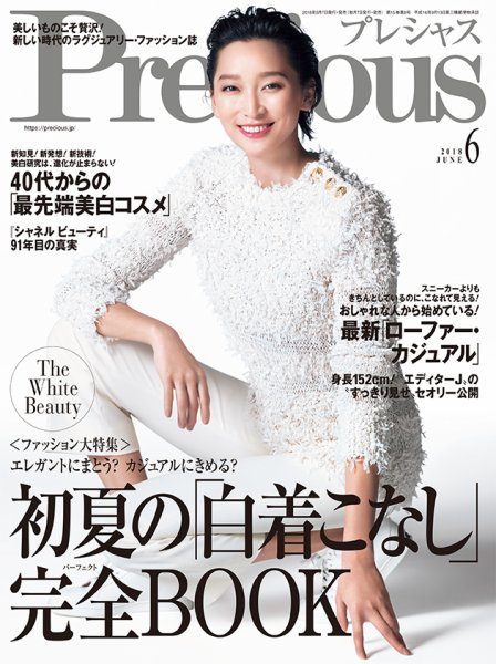 Precious（プレシャス） 2018年6月号 (発売日2018年05月07日) 表紙