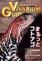 ビバリウムガイド 81号 表紙