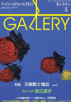 月刊ギャラリー 2018年5月号 (発売日2018年05月01日) 表紙