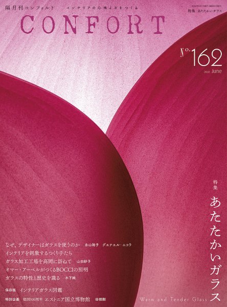CONFORT（コンフォルト） 2018年6月号 (発売日2018年05月02日) 表紙