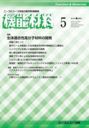 機能材料 2018年5月号 (発売日2018年05月05日) 表紙