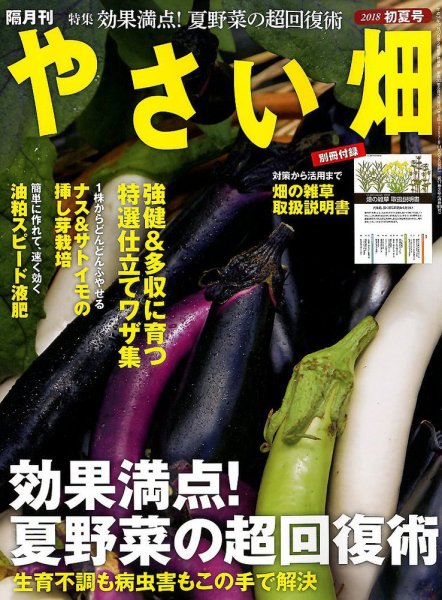 やさい畑 2018年6月号 (発売日2018年05月02日) 表紙