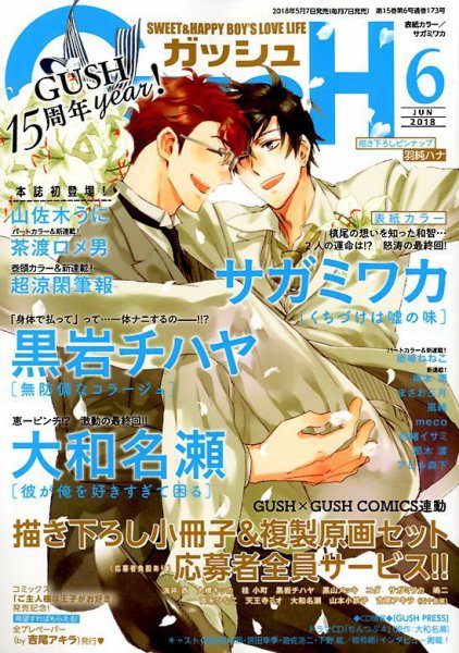 GUSH（ガッシュ） 2018年6月号 (発売日2018年05月07日) 表紙