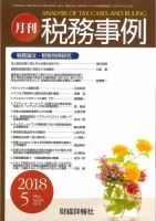 税務事例 2018年5月号 (発売日2018年05月01日) 表紙