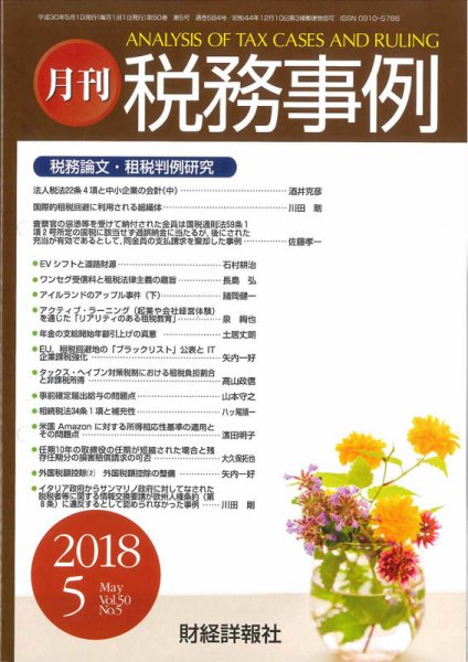 税務事例 2018年5月号 (発売日2018年05月01日) 表紙