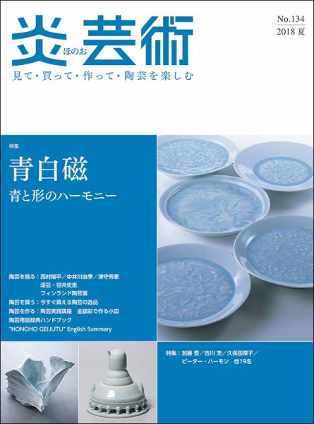 炎芸術 134号 (発売日2018年05月01日) 表紙