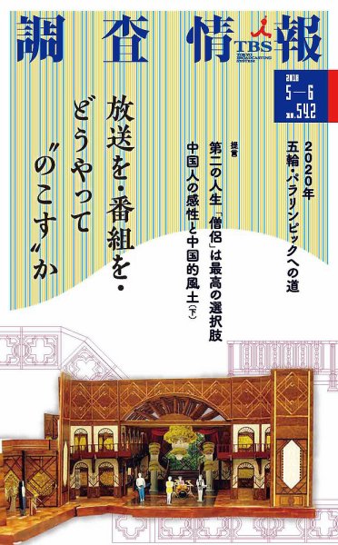 調査情報 542号 (発売日2018年05月01日) 表紙